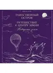 Жюль Верн - Неведомые земли: Таинственный остров. Путешествие к центру Земли (сборник)