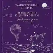 Постер книги Неведомые земли: Таинственный остров. Путешествие к центру Земли (сборник)