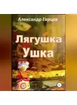 Александр Гарцев - Лягушка Ушка