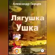 Постер книги Лягушка Ушка