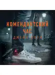 Джейн Коуи - Комендантский час