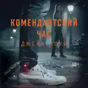 Постер книги Комендантский час