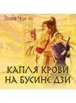 Элла Чак - Капля крови на бусине дзи