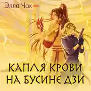 Постер книги Капля крови на бусине дзи