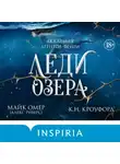 Алекс Риверс - Леди озера