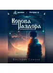 Виктория Сомова - Корова раздора