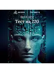 Вера Ард - Тест на 220