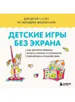 Сборник - Детские игры без экрана. Как научить ребенка играть самому и сохранить себе время и спокойствие