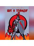 Анна Овчинникова - Шут и трубадур