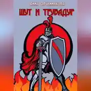 Постер книги Шут и трубадур
