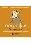 Сергей Фёдоров - География без преград. Увлекательные факты, явления, рекорды