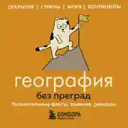 Постер книги География без преград. Увлекательные факты, явления, рекорды