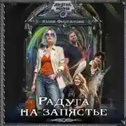 Постер книги Радуга на запястье