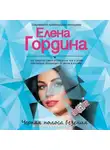 Елена Гордина - Черная полоса везения