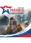 Александр Тамоников - Крымская пленница