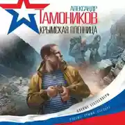 Постер книги Крымская пленница