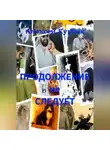 Алексей Курбак - Продолжение не следует