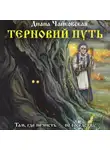 Диана Чайковская - Терновий путь