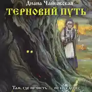 Постер книги Терновий путь