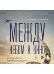 Алина Мустафина - Между небом и кино. Когда мечта меняет маршрут. Реальная история о жене пилота и муже режиссера
