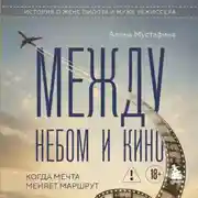 Постер книги Между небом и кино. Когда мечта меняет маршрут. Реальная история о жене пилота и муже режиссера