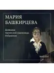Мария Башкирцева - Дневники парижской художницы. Избранное