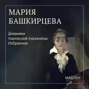Постер книги Дневники парижской художницы. Избранное