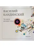 Василий Кандинский - Так ожила для меня точка