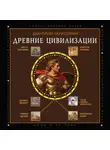 Дмитрий Тараторин - Древние цивилизации. Почему мертвые цари продолжают жить в нашем сознании