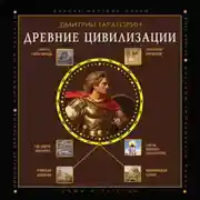 Постер книги Древние цивилизации. Почему мертвые цари продолжают жить в нашем сознании