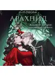 И. В. Офелия - Арахнид