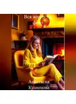 Анастасия Кузнецова - Вся жизнь на фото