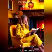 Постер книги Вся жизнь на фото
