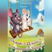 Постер книги Мышка Дашка и мышонок Тишка