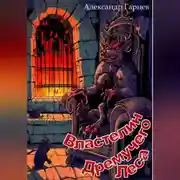 Постер книги Властелин Дремучего Леса