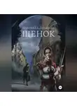 Вероника Аверина - Щенок