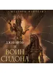 Джин Вулф - Воин Сидона