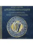 Дарья Ильгова - Древняя Ирландия: герои и викинги, проклятия и молитвы