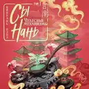 Постер книги Сы Нань. Том 1. Чудесные механизмы