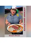 Валерий Жиглов - Казахский анекдот