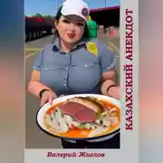 Постер книги Казахский анекдот