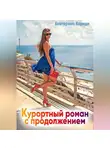 Екатерина Кариди - Курортный роман с продолжением