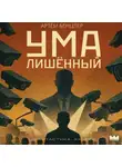 Артём Бенцлер - Умалишённый