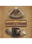 Дмитрий Медведев - Цивилизации. Атлас открытий и изобретений