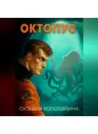 Октавия Колотилина - Октопус