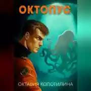 Постер книги Октопус