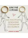 Дмитрий Семеник - Как построить добрачные отношения без ошибок