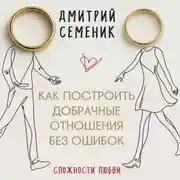 Постер книги Как построить добрачные отношения без ошибок
