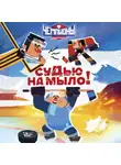 Юлия Каштанова - Чемпионы. Судью на мыло!