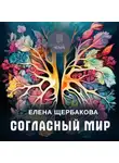 Елена Щербакова - Согласный мир